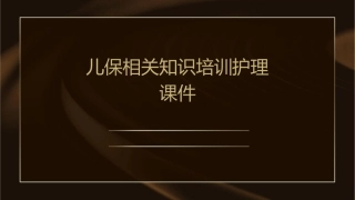 儿保相关知识培训护理课件1