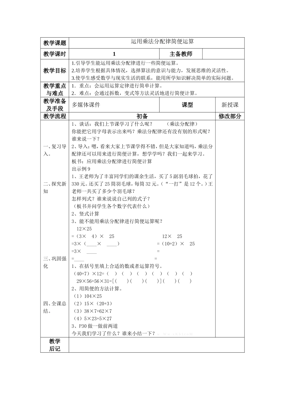 运用乘法分配律简便运算_第1页