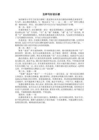 怎样写好读后感