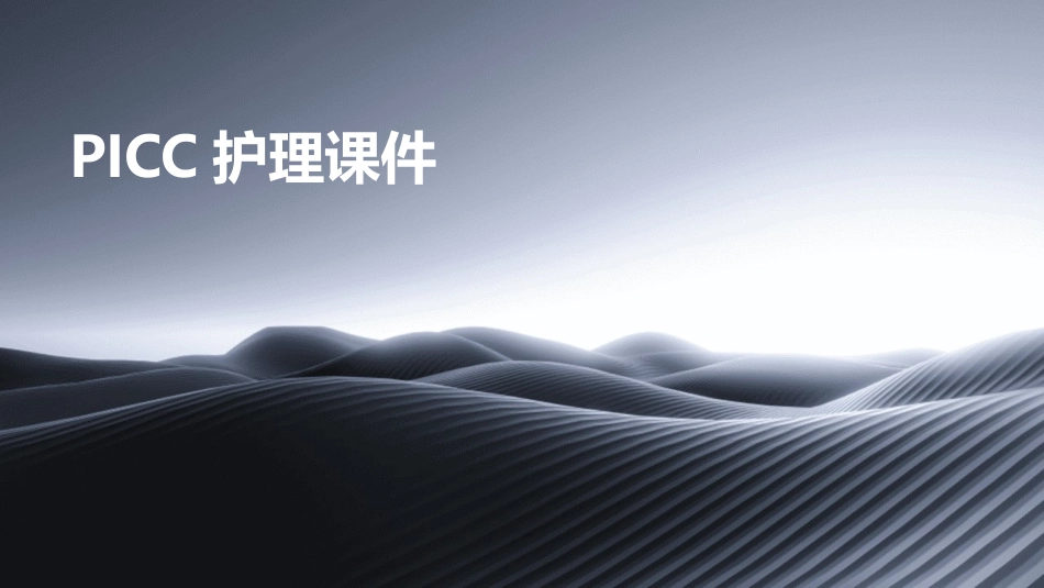 PICC护理课件_第1页