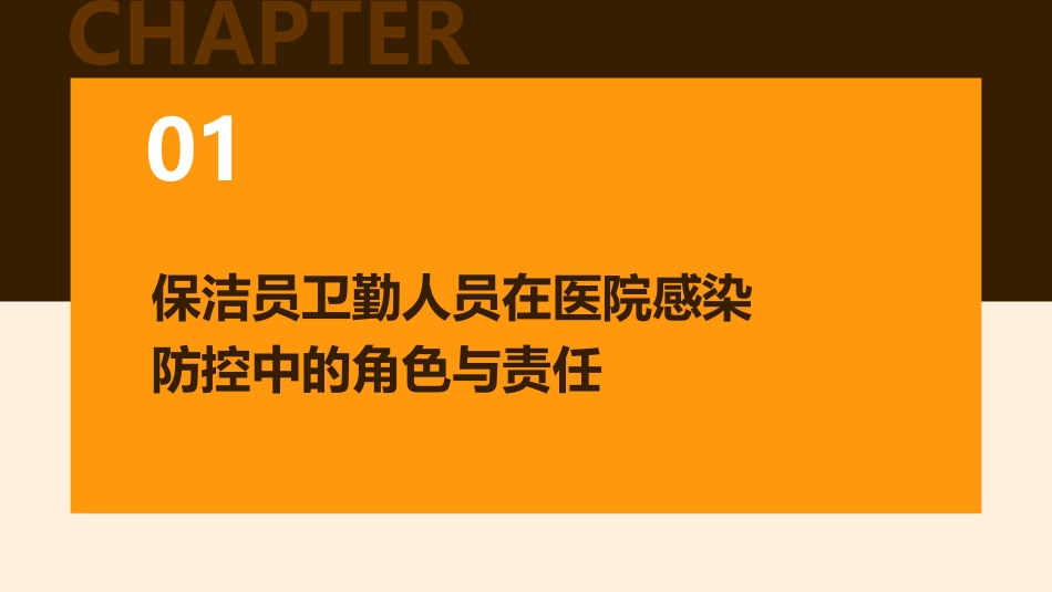保洁员卫勤人员医院感染知识培训护理课件_第3页