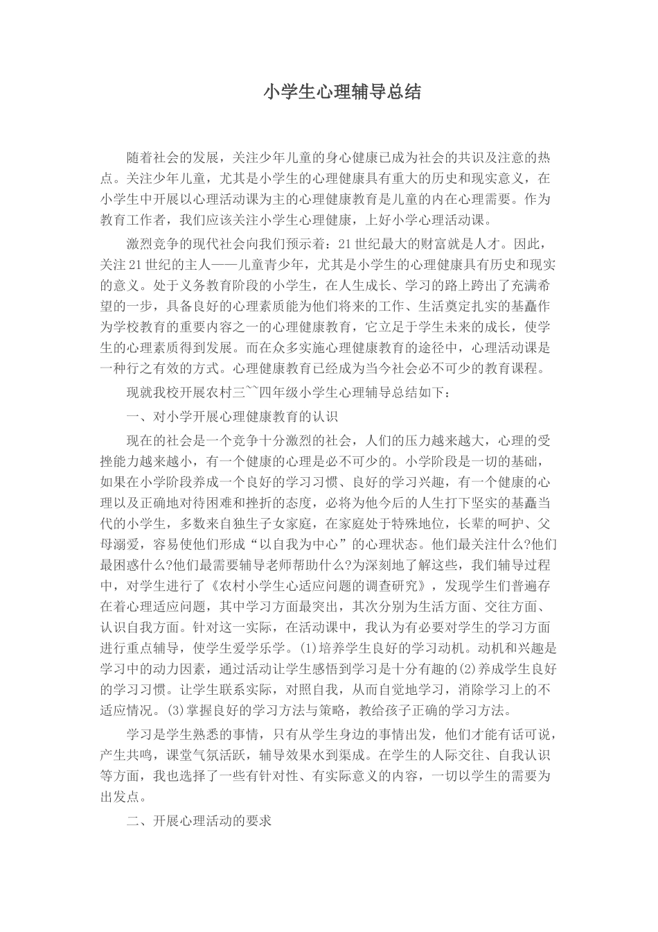 小学生心理辅导总结_第1页