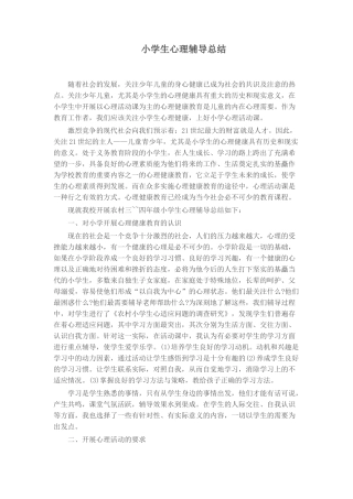 小学生心理辅导总结