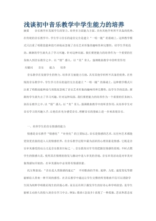 浅谈初中音乐教学中学生能力的培养