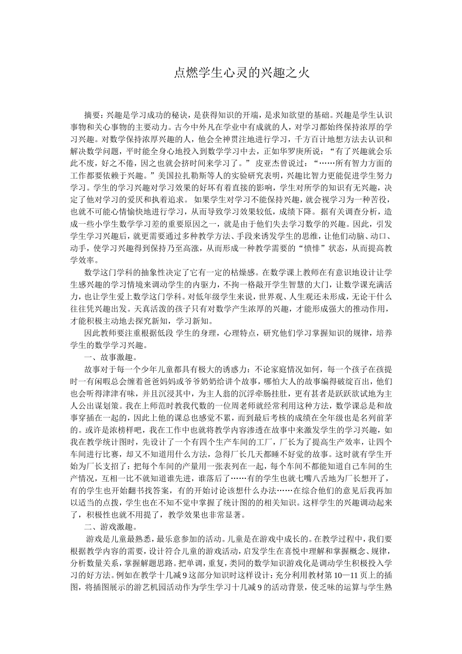 点燃学生心灵的兴趣之火_第1页