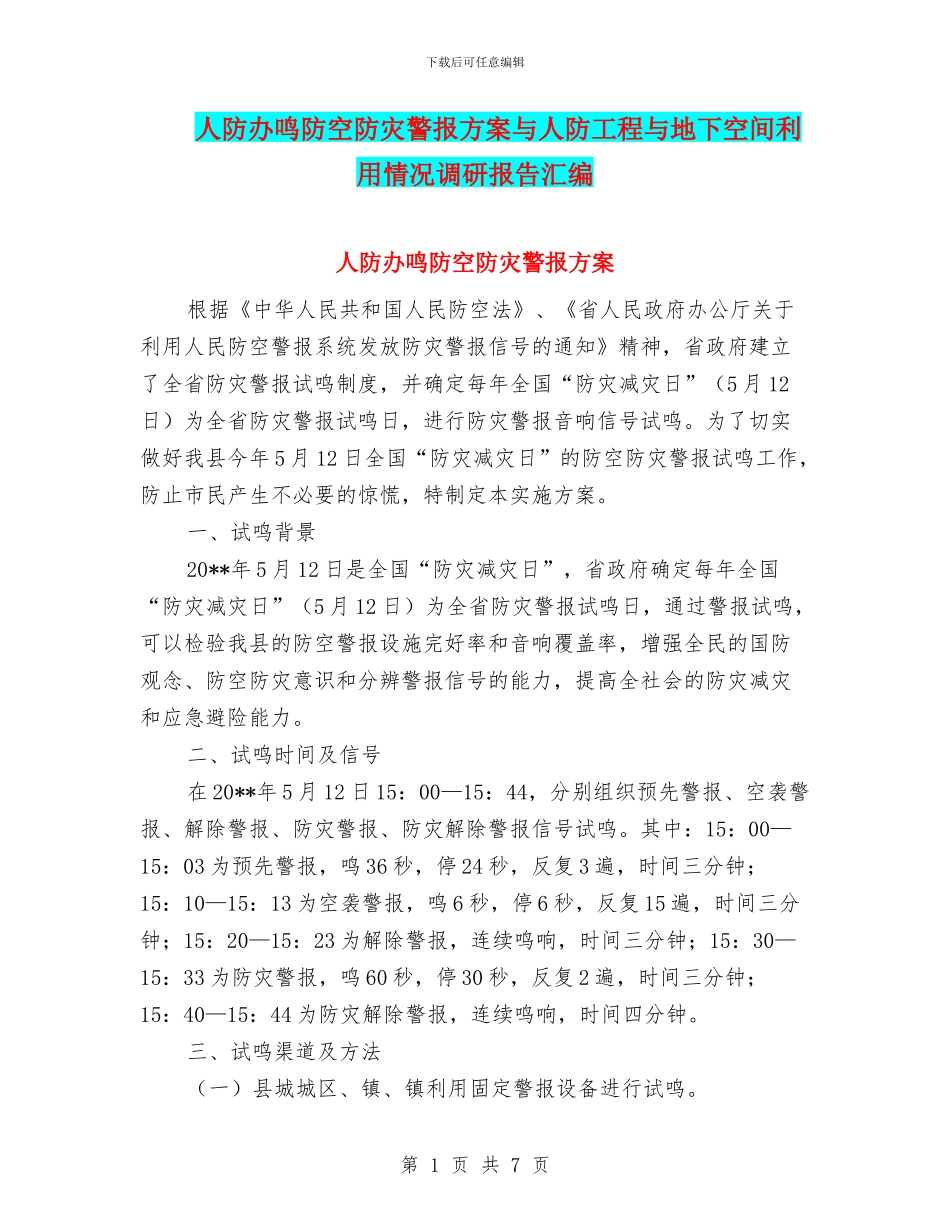 人防办鸣防空防灾警报方案与人防工程与地下空间利用情况调研报告汇编_第1页