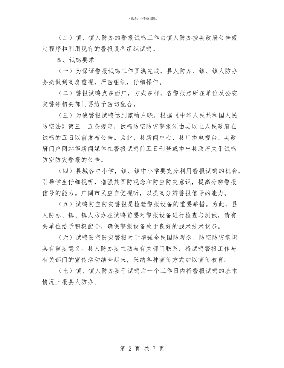 人防办鸣防空防灾警报方案与人防工程与地下空间利用情况调研报告汇编_第2页