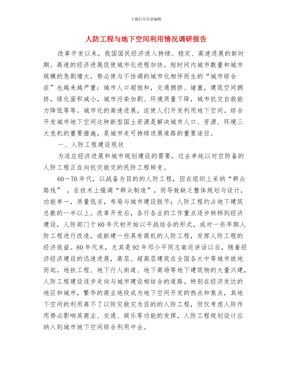 人防办鸣防空防灾警报方案与人防工程与地下空间利用情况调研报告汇编_第3页