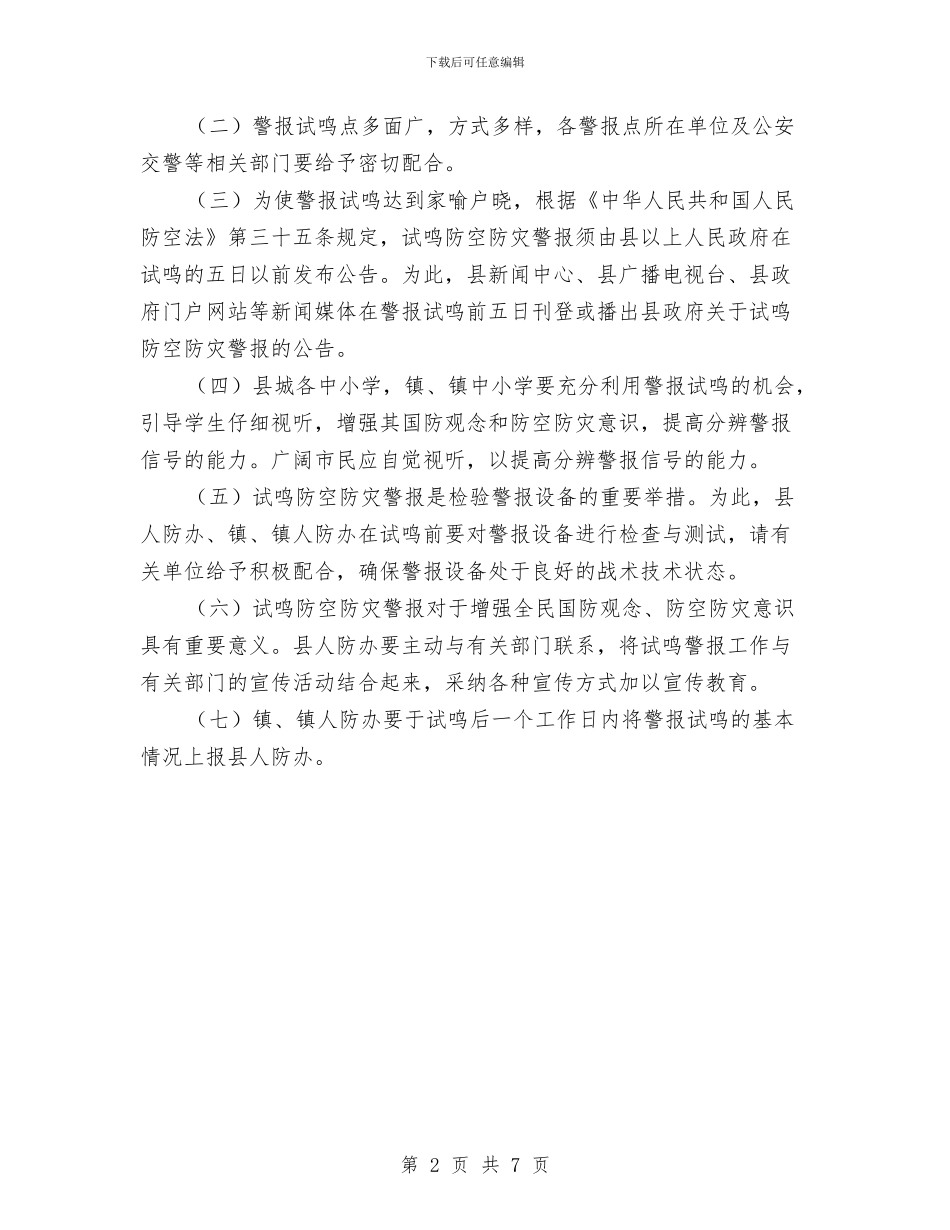 人防办鸣防空防灾警报方案与亿力电力安全文化建设实施方案的措施汇编_第2页