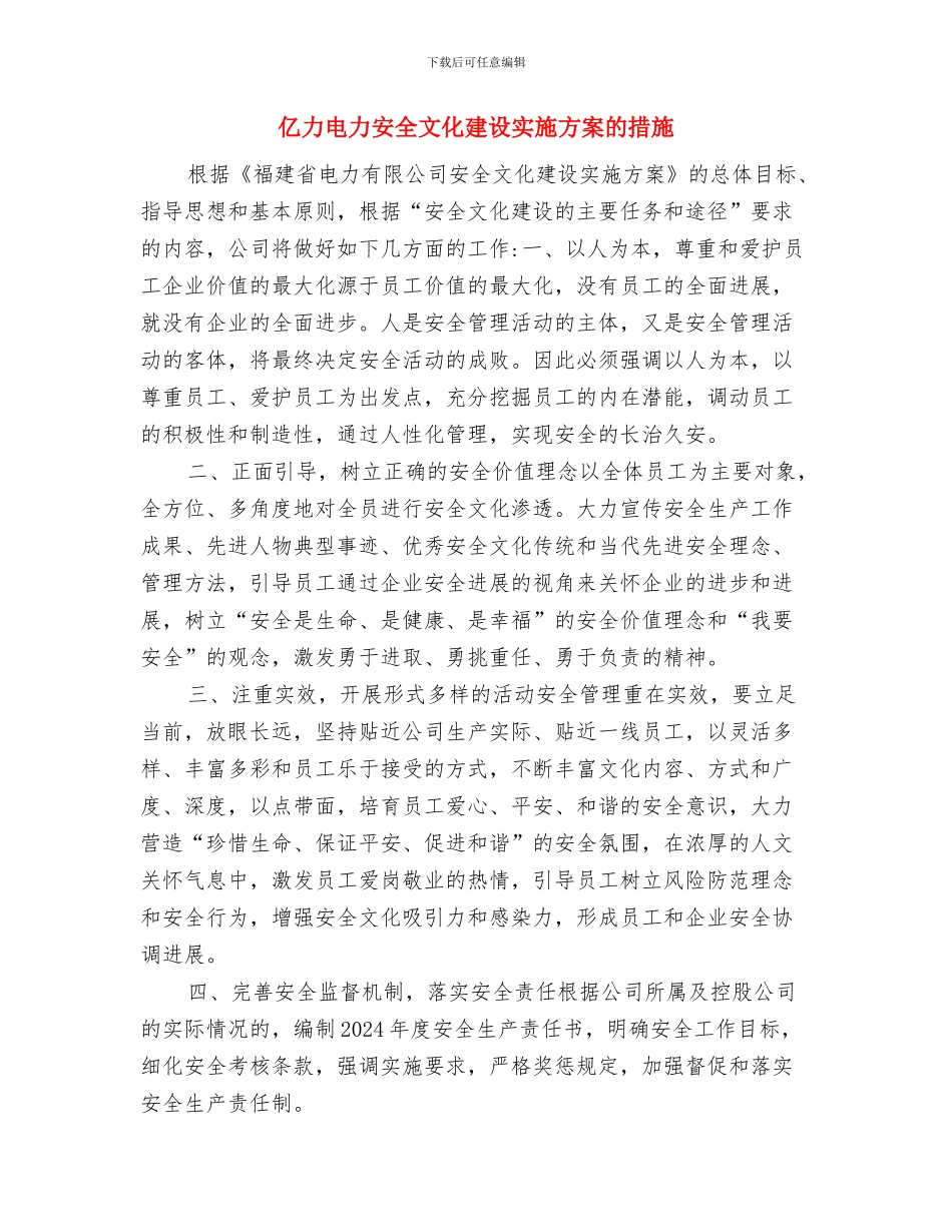 人防办鸣防空防灾警报方案与亿力电力安全文化建设实施方案的措施汇编_第3页