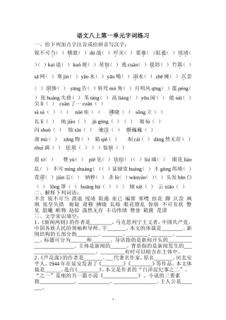 语文八上第一单元字词练习