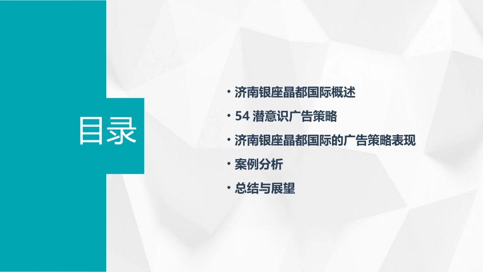 济南银座晶都国际策略表现报告54潜意识广告课件_第2页
