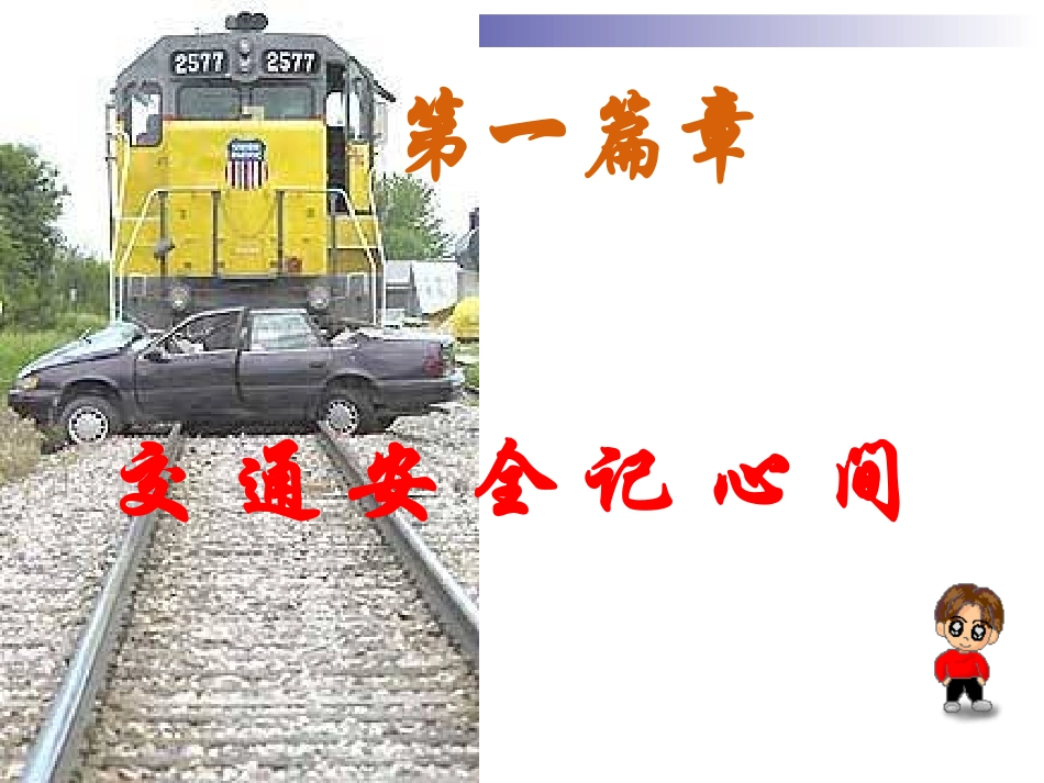 安全教育主题班会 (3)_第2页