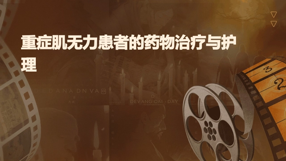 重症肌无力患者的药物治疗与护理_第1页
