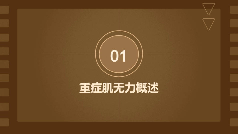 重症肌无力患者的药物治疗与护理_第3页