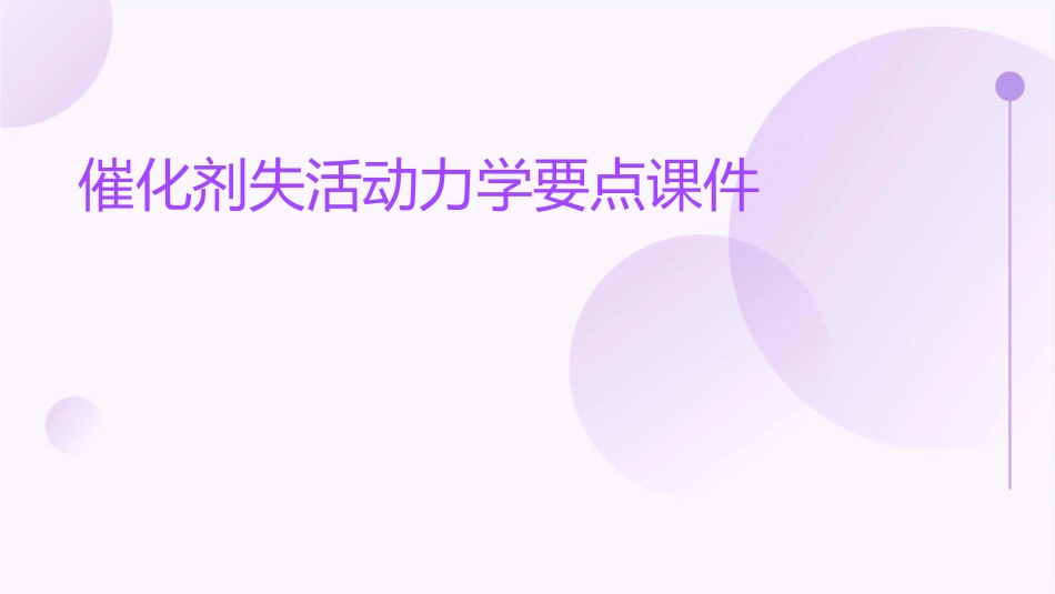 催化剂失活动力学要点课件1_第1页