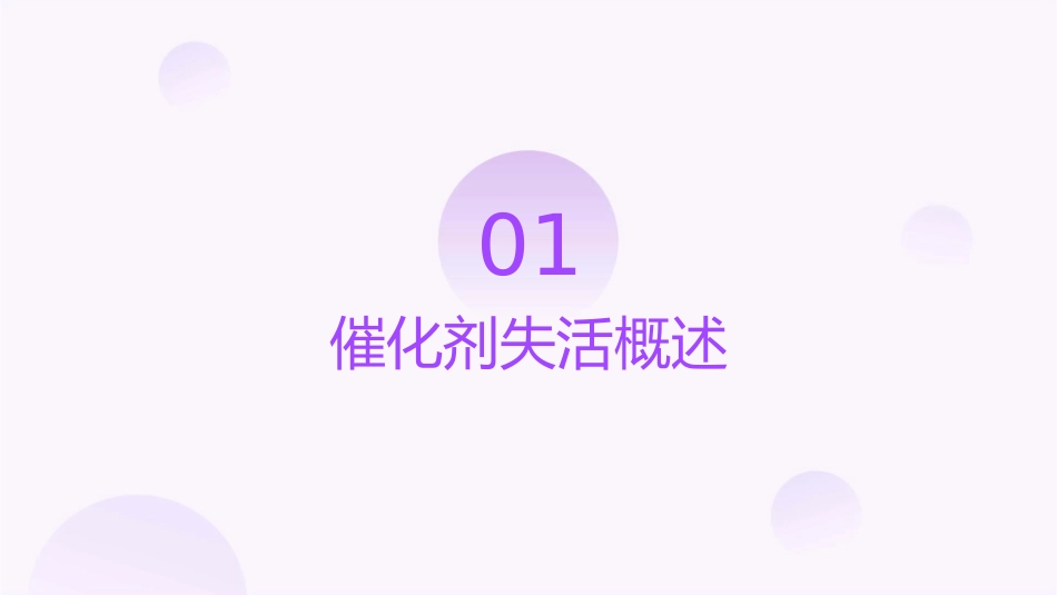 催化剂失活动力学要点课件1_第3页