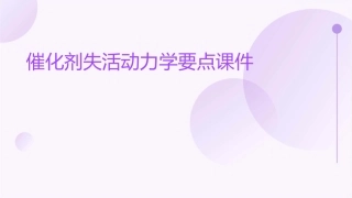 催化剂失活动力学要点课件1