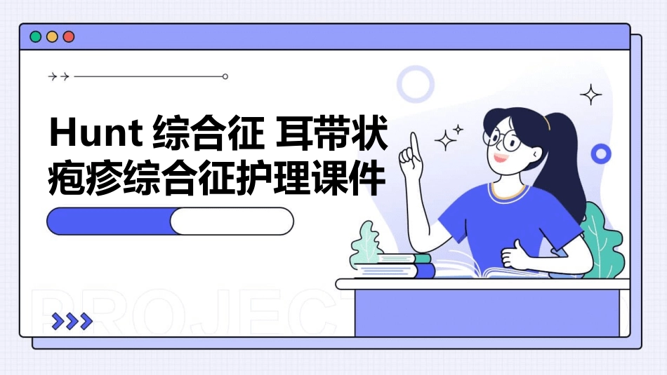 hunt综合征 耳带状疱疹综合征护理课件_第1页