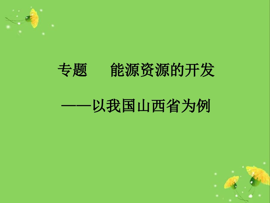 专题能源资源_第1页