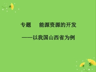 专题能源资源