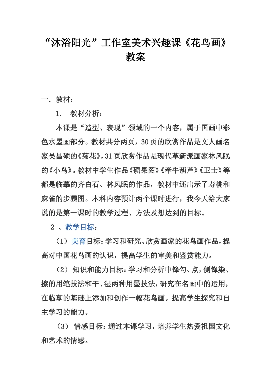 花鸟画说课稿_第1页