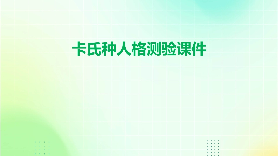 卡氏种人格测验课件_第1页
