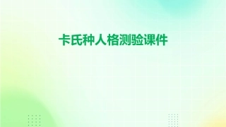 卡氏种人格测验课件