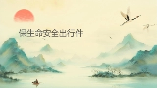 保护生命安全出行课件1