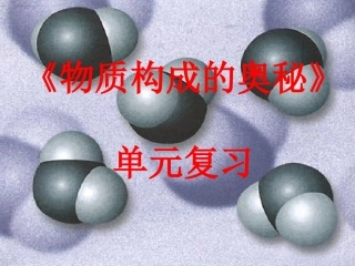 物质构成的奥秘单元复习-新人教[整理]