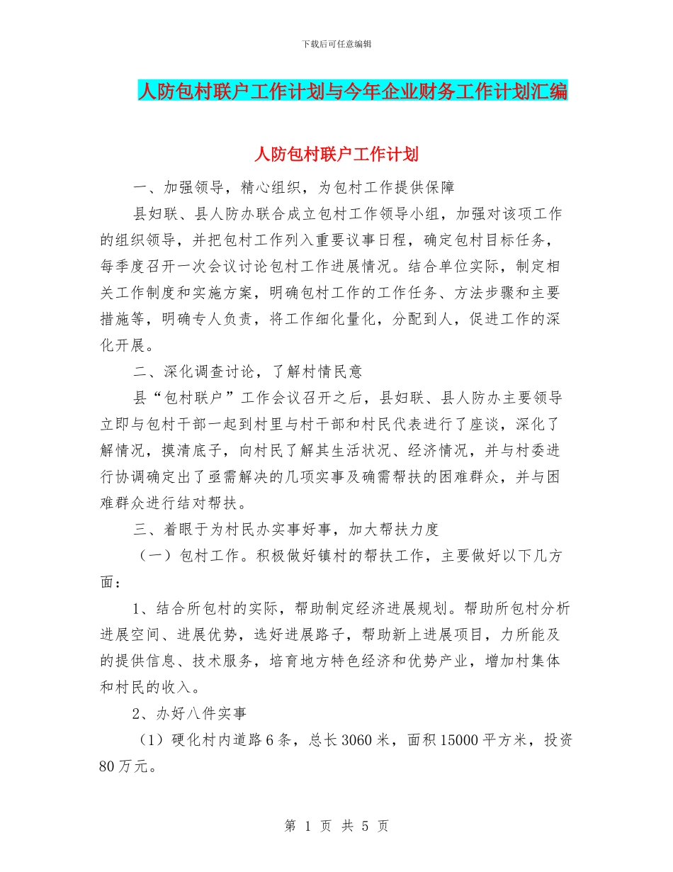 人防包村联户工作计划与今年企业财务工作计划汇编_第1页