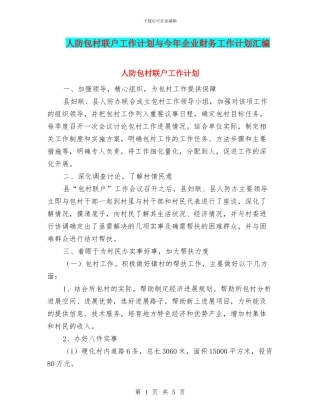 人防包村联户工作计划与今年企业财务工作计划汇编