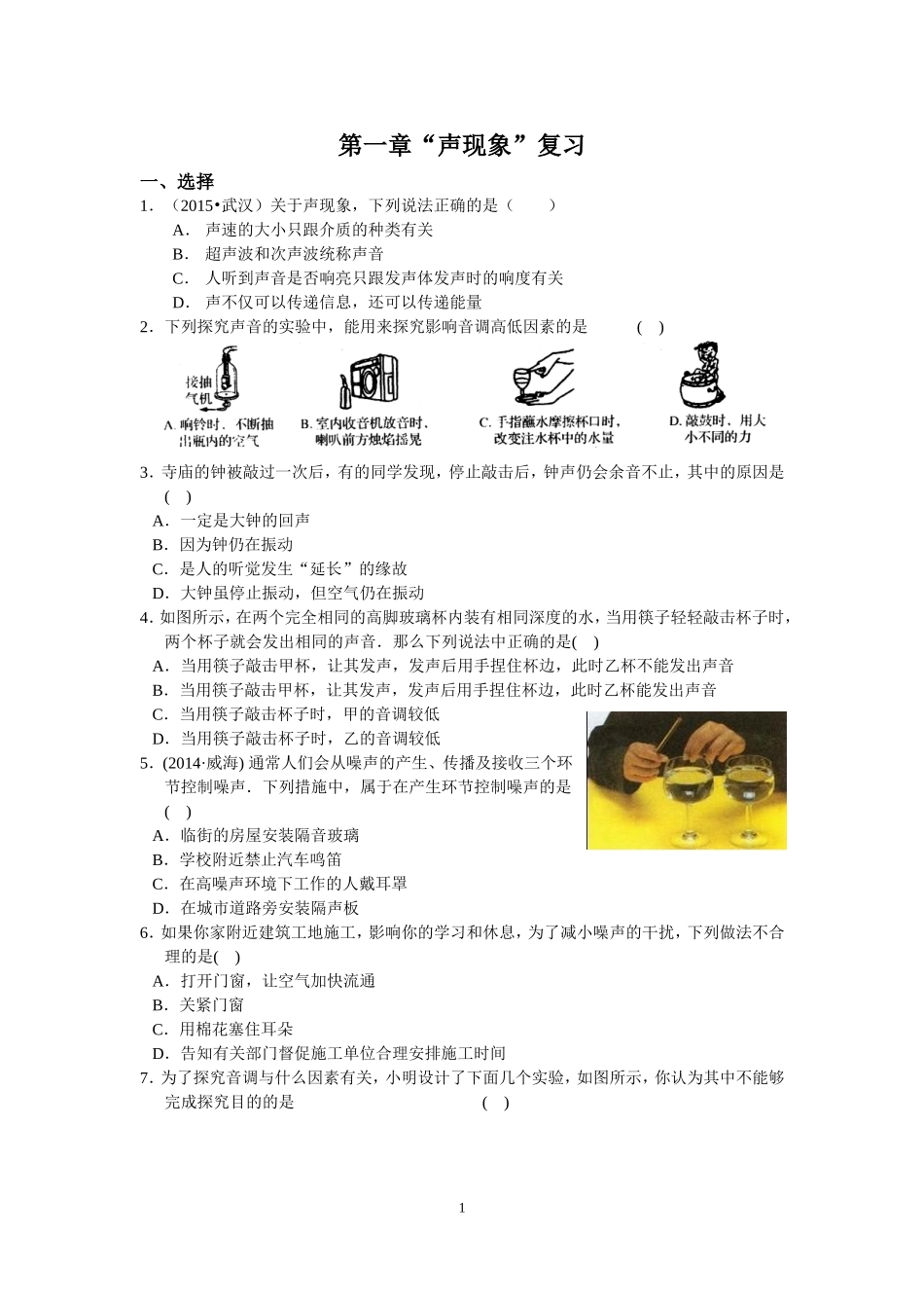 苏科版物理八年级上册第一章“声现象”复习练习（2015）_第1页