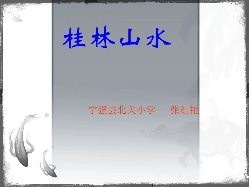 桂林山水PPT课件_第1页