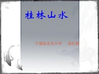 桂林山水PPT课件