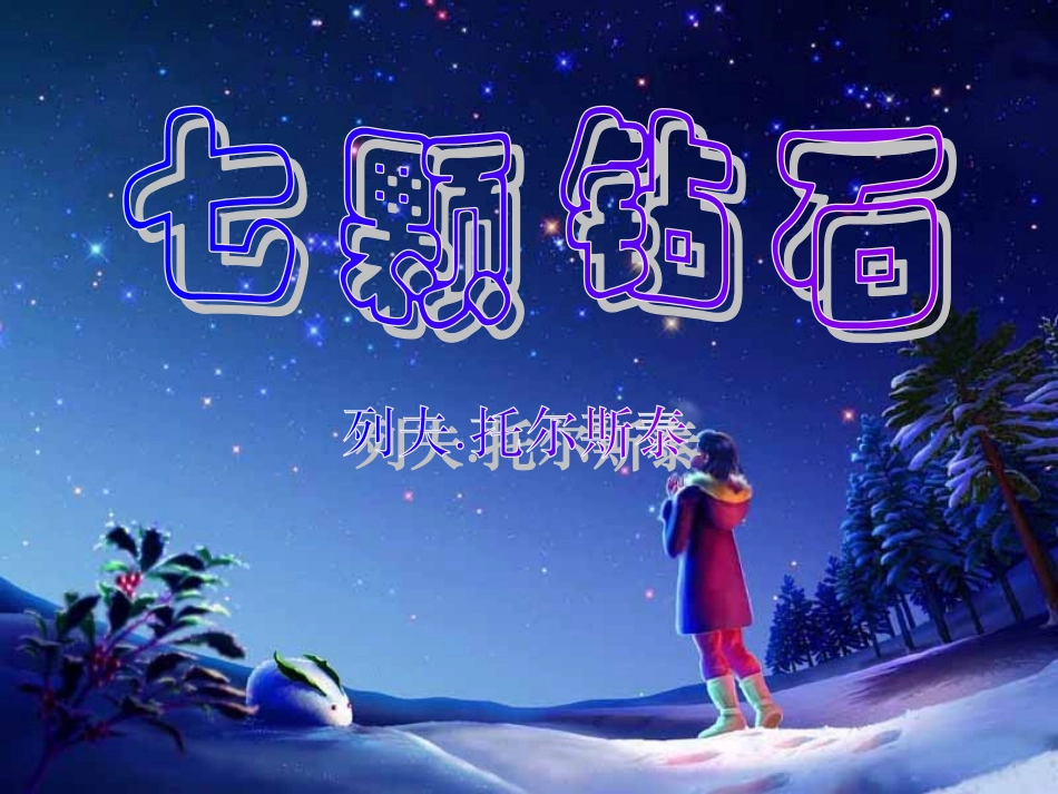 人教版语文_七颗钻石_第2页