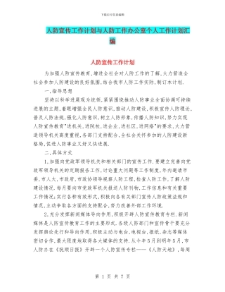 人防宣传工作计划与人防工作办公室个人工作计划汇编
