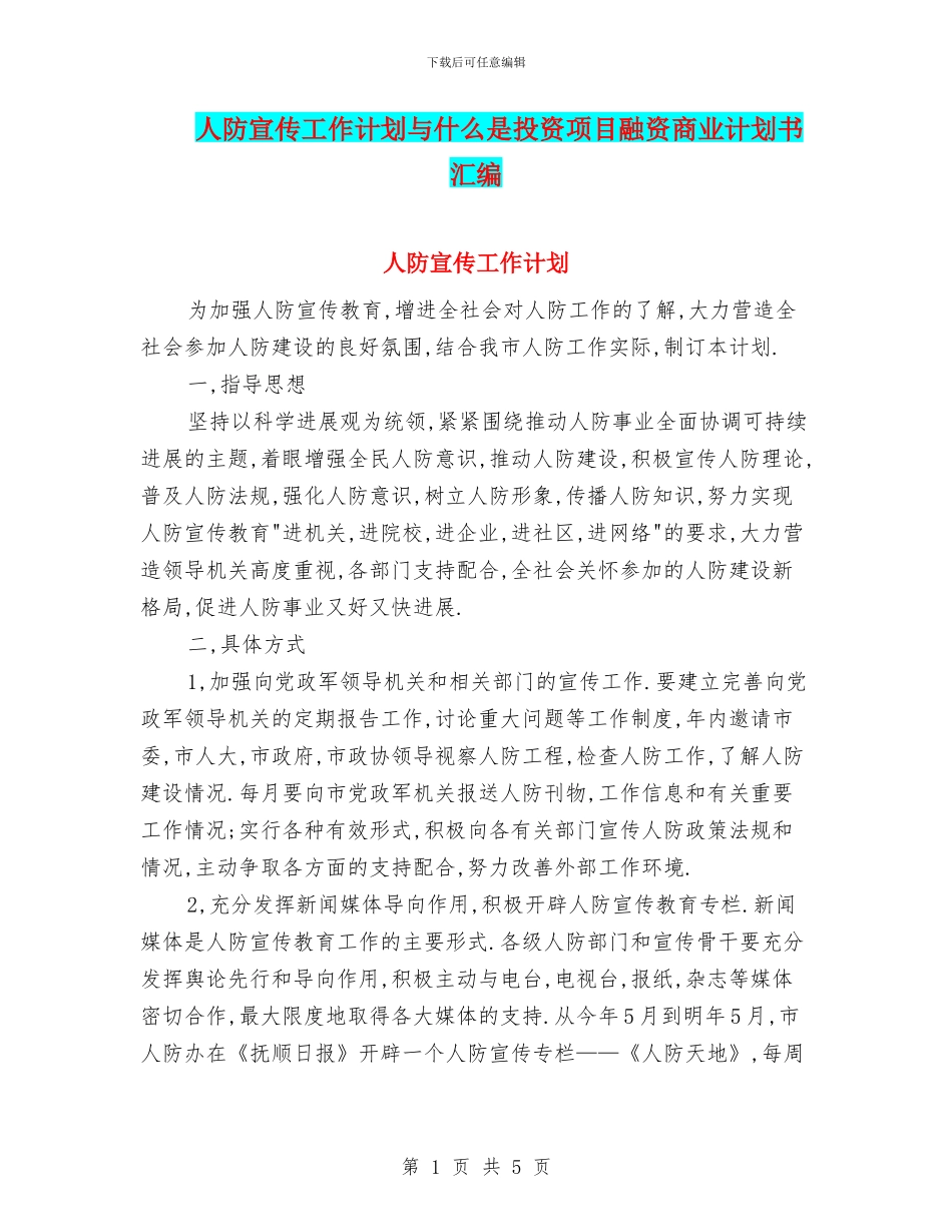 人防宣传工作计划与什么是投资项目融资商业计划书汇编_第1页