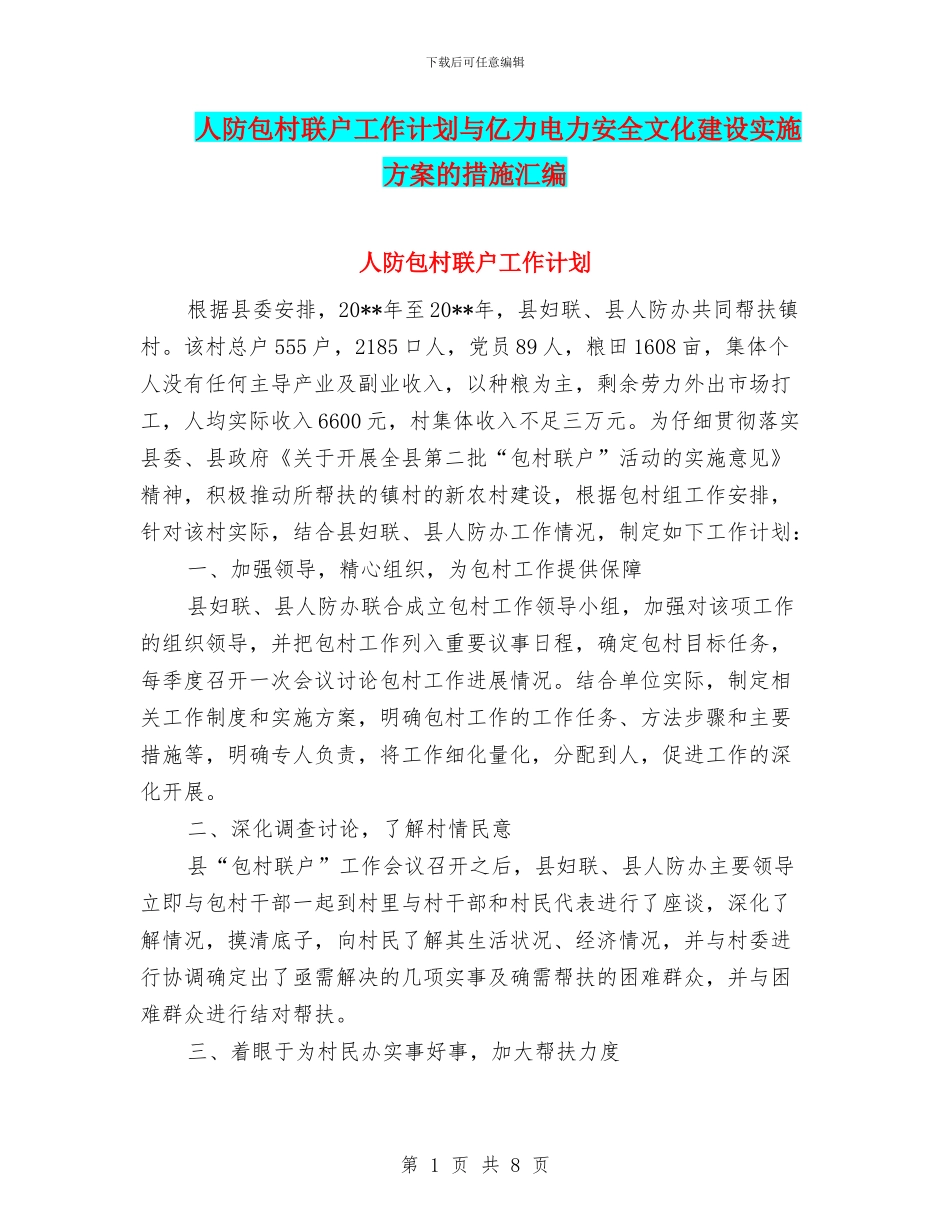 人防包村联户工作计划与亿力电力安全文化建设实施方案的措施汇编_第1页