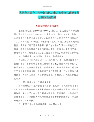 人防包村联户工作计划与亿力电力安全文化建设实施方案的措施汇编