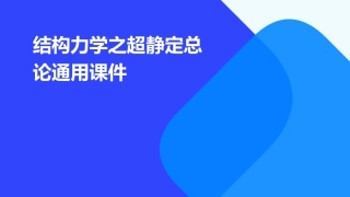 结构力学之超静定总论通用课件