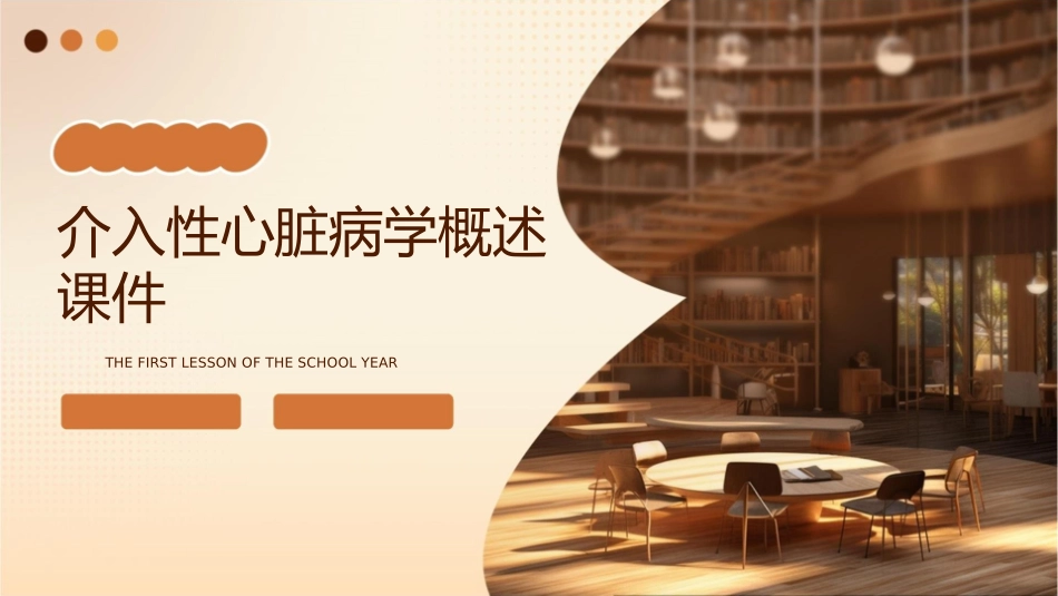 介入性心脏病学概述课件1_第1页