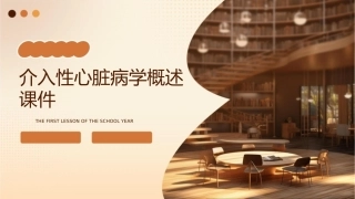 介入性心脏病学概述课件1