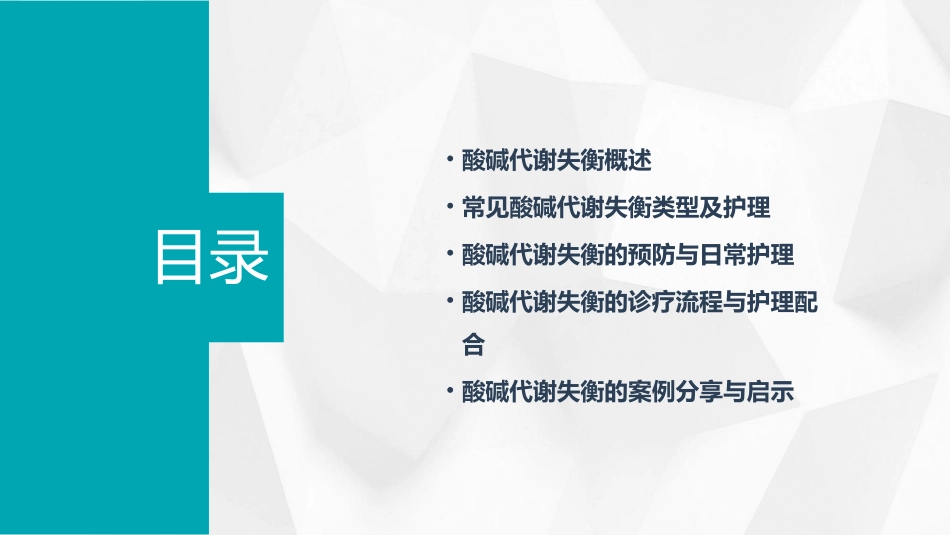 《外科学》第二章第三节酸碱代谢失衡护理课件_第2页