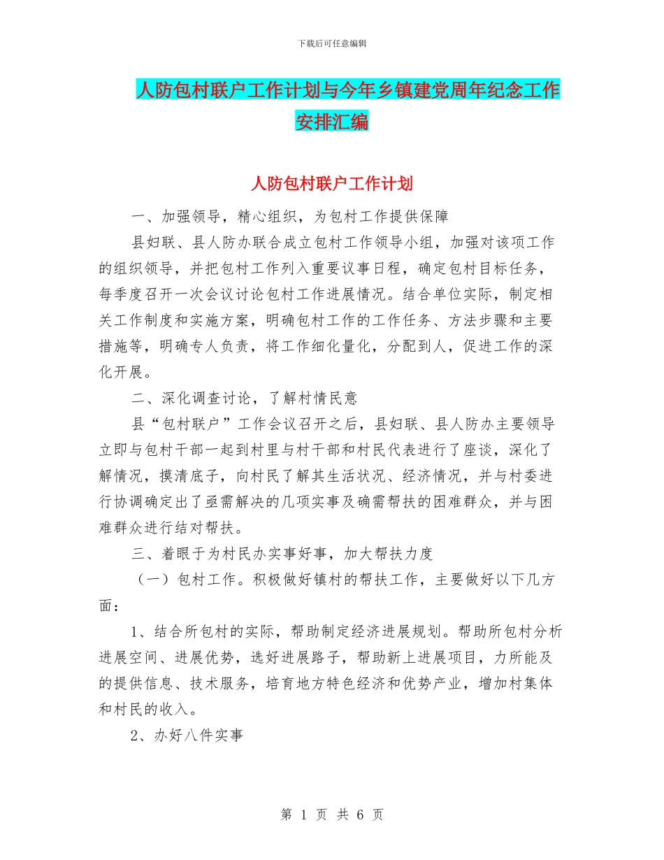 人防包村联户工作计划与今年乡镇建党周年纪念工作安排汇编_第1页