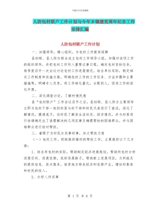 人防包村联户工作计划与今年乡镇建党周年纪念工作安排汇编