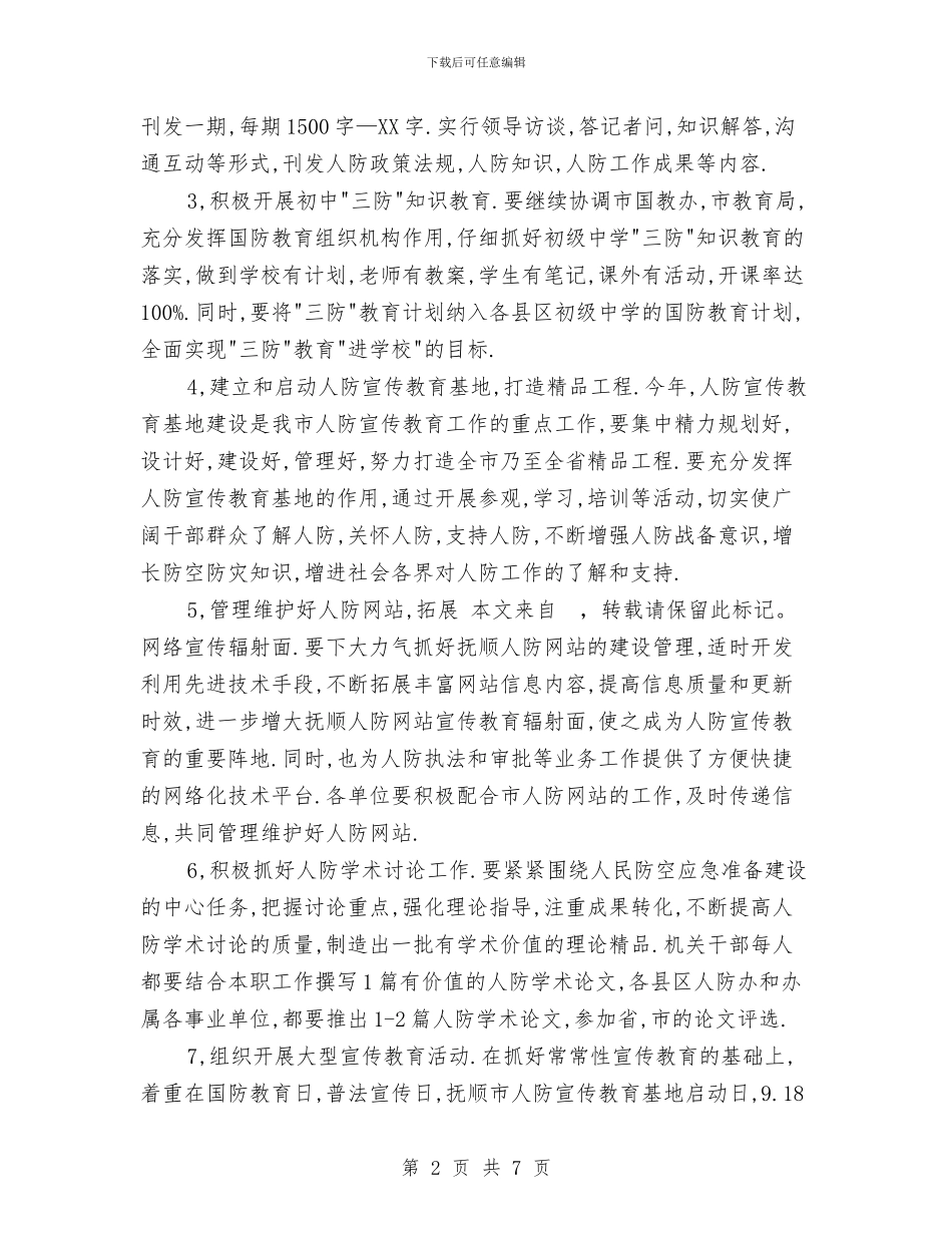 人防宣传工作计划与人防工作办公室个人工作思路汇编_第2页