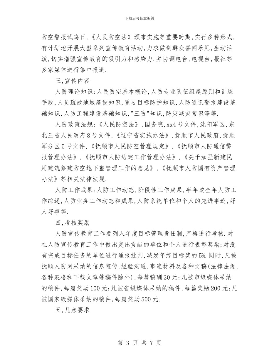人防宣传工作计划与人防工作办公室个人工作思路汇编_第3页