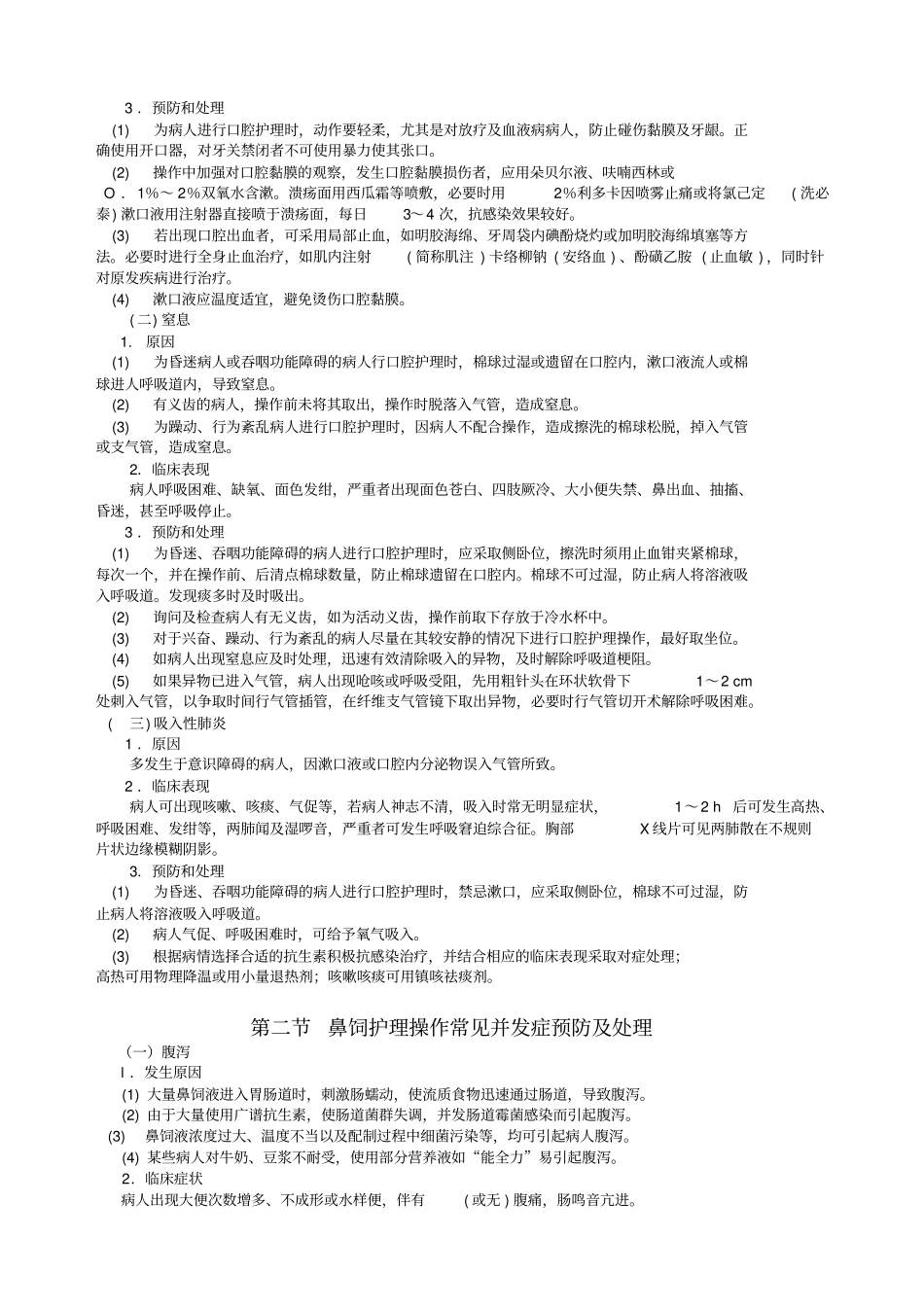 临床护理技术操作并发症预防和处理规范_第2页
