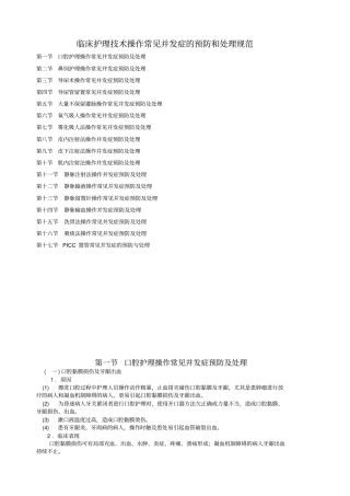 临床护理技术操作并发症预防和处理规范